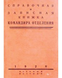 Справочная и записная книжка командира отделения