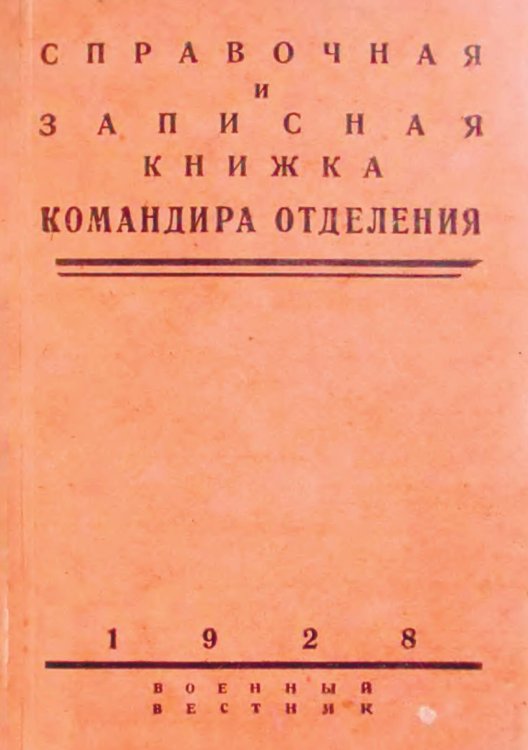 Обложка книги «Справочная и записная книжка командира отделения» — Г. Шугинин, ISBN 9785521970278