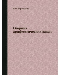 Сборник арифметических задач