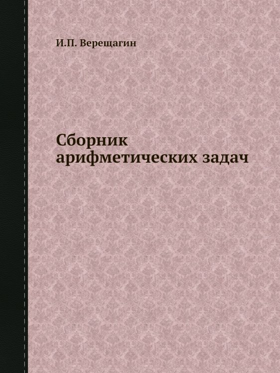 Сборник арифметических задач