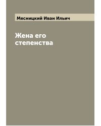 Жена его степенства