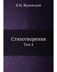 Стихотворения