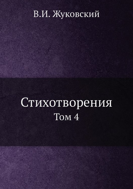 Стихотворения