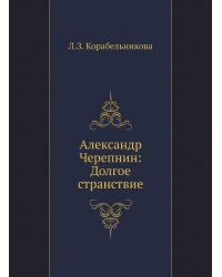 Александр Черепнин: Долгое странствие
