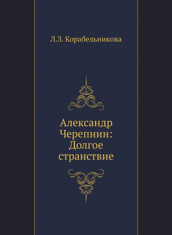 Александр Черепнин: Долгое странствие Александр Черепнин: Долгое странствие