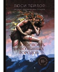 Безопасность непознанных городов