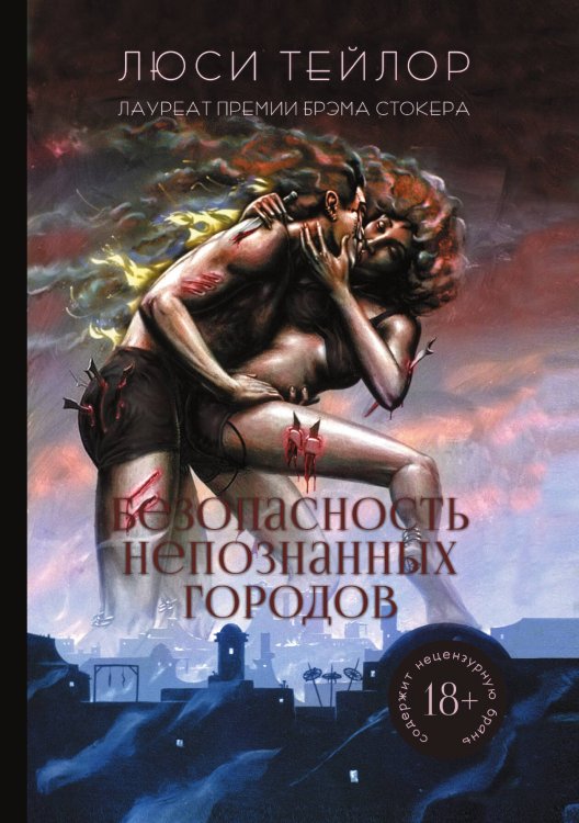 Обложка книги «Безопасность непознанных городов» — Л. Тейлор, ISBN 9785521764617