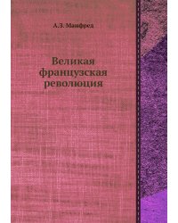 Великая французская революция