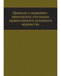 Правила о церковно-приходских училищах православного духовного ведомства