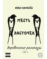 Месть ласточек. Деревенские рассказы