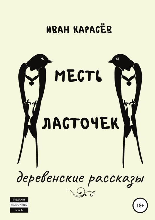 Обложка книги «Месть ласточек. Деревенские рассказы» — Иван Карасёв, ISBN 9785532951082