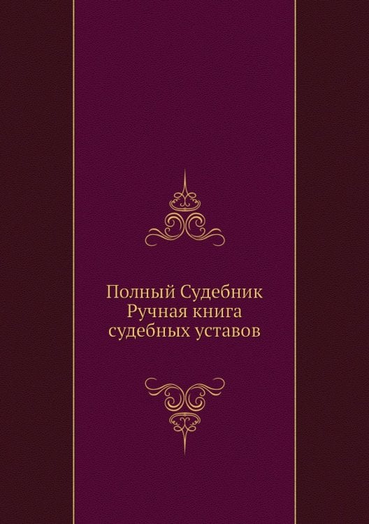 Полный судебник. Ручная книга судебных уставов