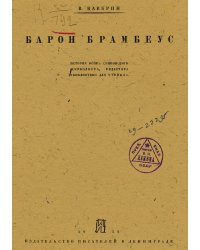 Барон Брамбеус. История Осипа Сенковского журналиста, редактора  Библиотеки для чтения