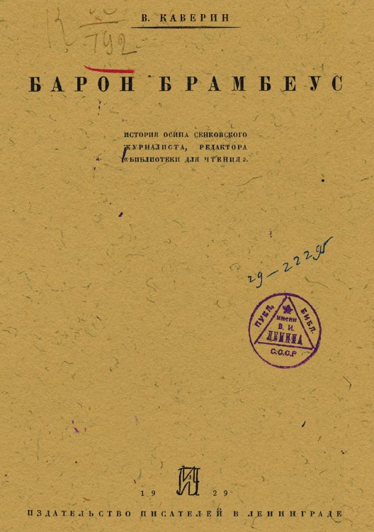 Обложка книги «Барон Брамбеус. История Осипа Сенковского журналиста, редактора  Библиотеки для чтения» — Каверин Вениамин Александрович, ISBN 9785521982455