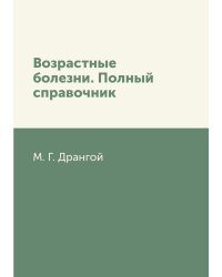 Возрастные болезни. Полный справочник