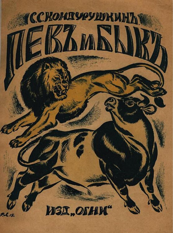 Обложка книги «Лев и бык» — Кондурушкин С. С., ISBN 9785521983872