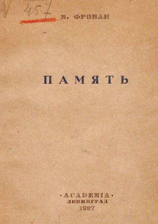 Обложка книги «Память» — Фроман Михаил Александрович, ISBN 9785521981465