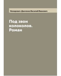 Под звон колоколов. Роман