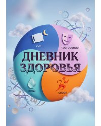 Дневник здоровья, дизайн: "Метранпаж", 100 страниц, А5