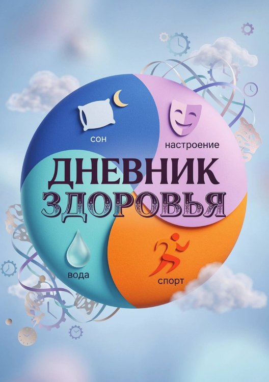 Обложка книги «Дневник здоровья, дизайн: "Метранпаж", 100 страниц, А5» — Нет автора, ISBN 9785521988556