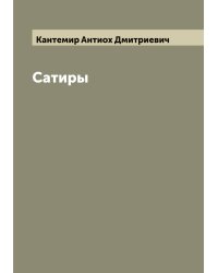Сатиры
