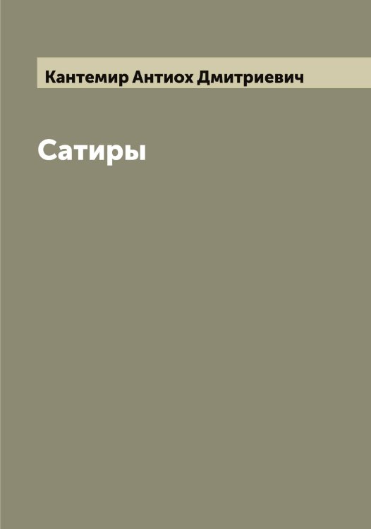 Обложка книги «Сатиры» — Кантемир Антиох Дмитриевич, ISBN 9785519880602