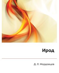 Ирод