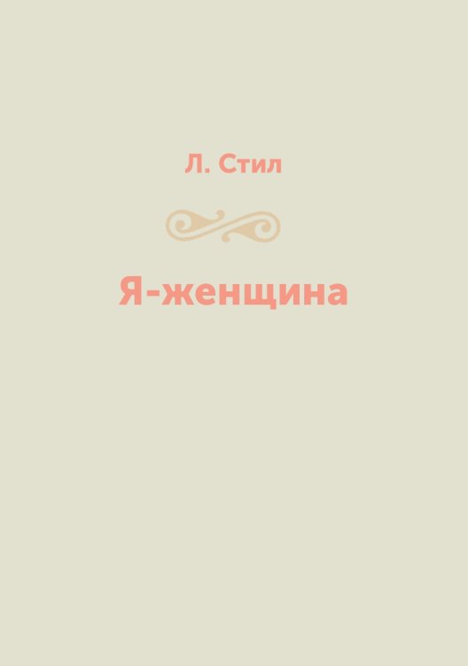 Я-женщина