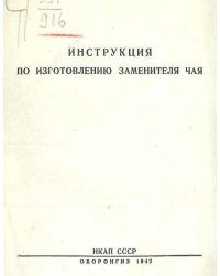Инструкция по изготовлению заменителя чая