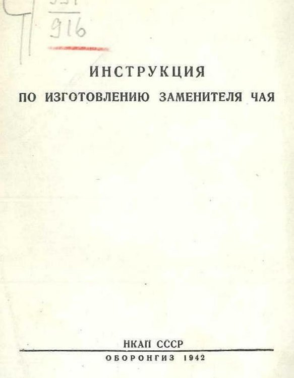 Обложка книги «Инструкция по изготовлению заменителя чая» — Нет автора, ISBN 9785521969920