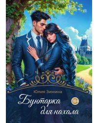 Бунтарка для нахала