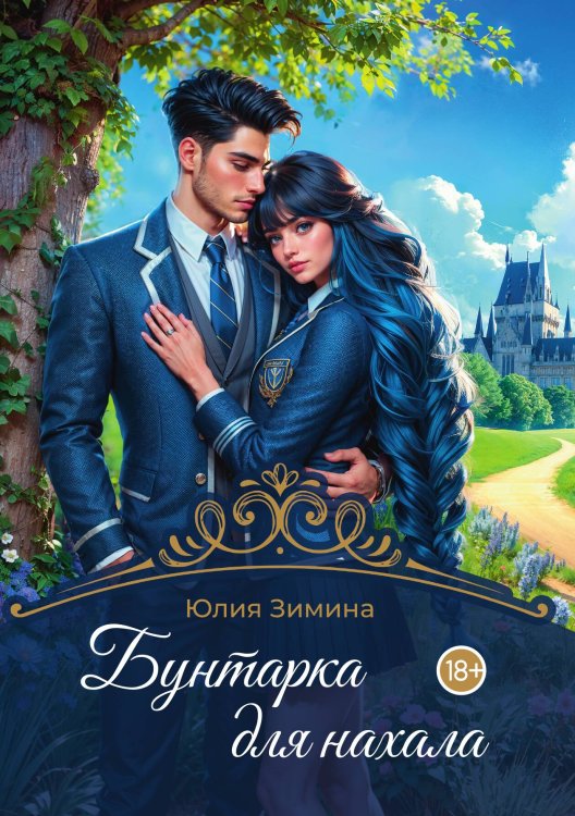 Обложка книги «Бунтарка для нахала» — Зимина Юлия, ISBN 9785517134752
