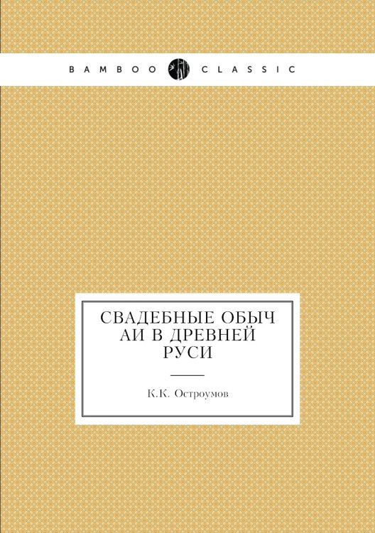 Свадебные обычаи в Древней Руси Свадебные обычаи в Древней Руси