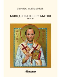 Беседы на книгу Бытия