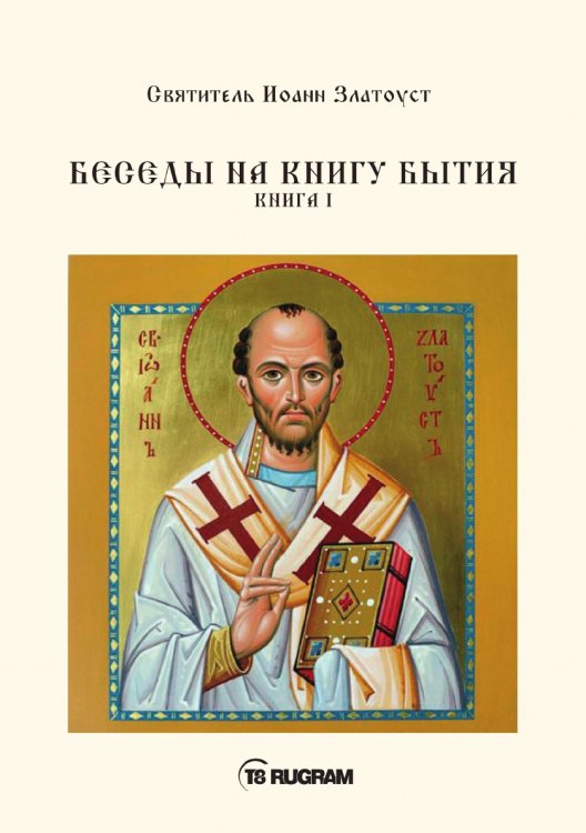 Обложка книги «Беседы на книгу Бытия» — Иоанн Златоуст Cвятитель, ISBN 9785521770656