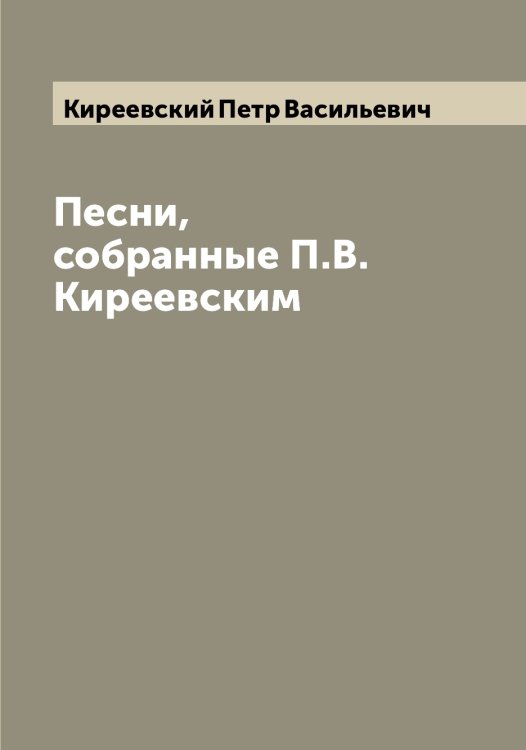 Обложка книги «Песни, собранные П.В. Киреевским» — Киреевский Петр Васильевич, ISBN 9785519890847