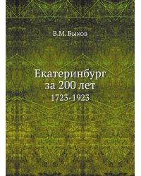 Екатеринбург за 200 лет