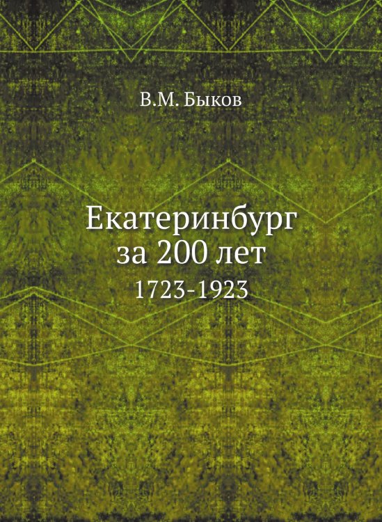 Екатеринбург за 200 лет
