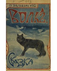 Волк. Сказка