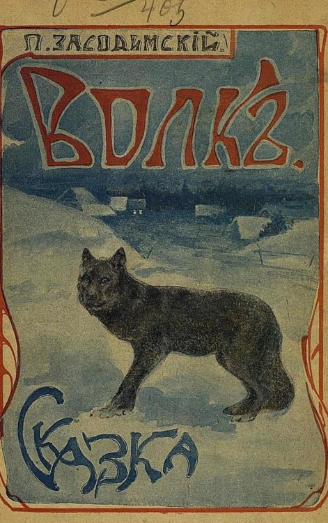 Обложка книги «Волк. Сказка» — Засодимский Павел Владимирович, ISBN 9785521954773