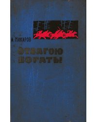 Отвагою богаты