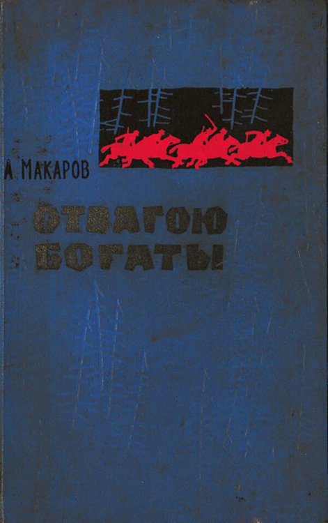 Обложка книги «Отвагою богаты» — Макаров Александр Прокопьевич, ISBN 9785521973194