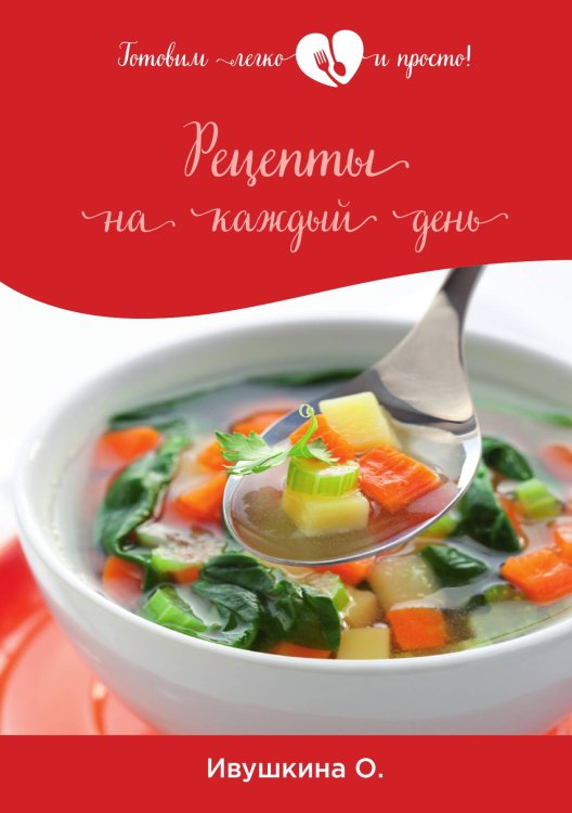 Обложка книги «Рецепты на каждый день» — О. Ивушкина, ISBN 9785521754168