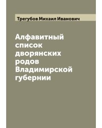 Алфавитный список дворянских родов Владимирской губернии