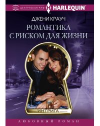 Романтика с риском для жизни