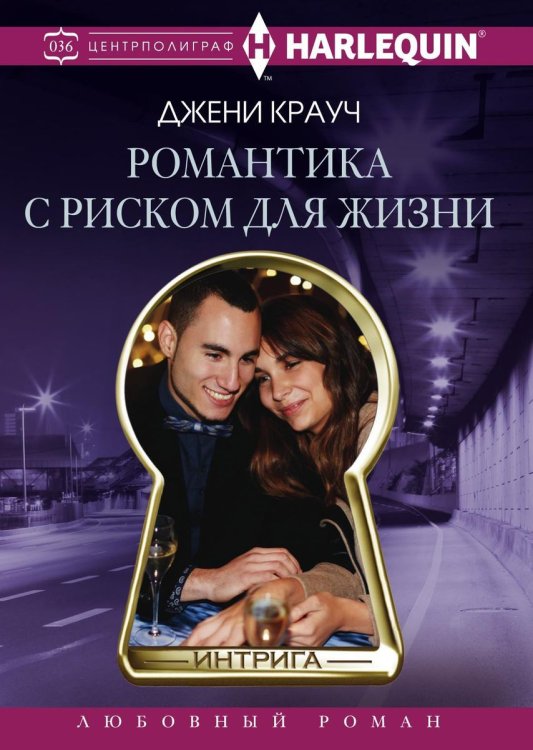 Обложка книги «Романтика с риском для жизни» — Д. Крауч, ISBN 9785521876457