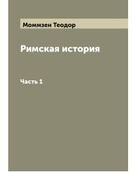 Римская история