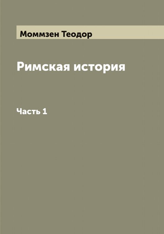 Обложка книги «Римская история» — Моммзен Теодор, ISBN 9785519972741
