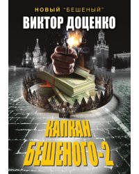 Капкан Бешеного-2