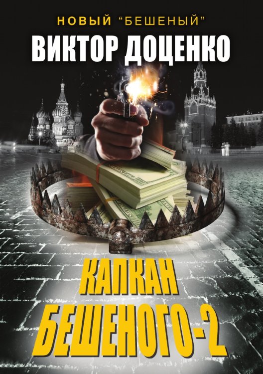 Капкан Бешеного-2
